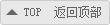 回頂部